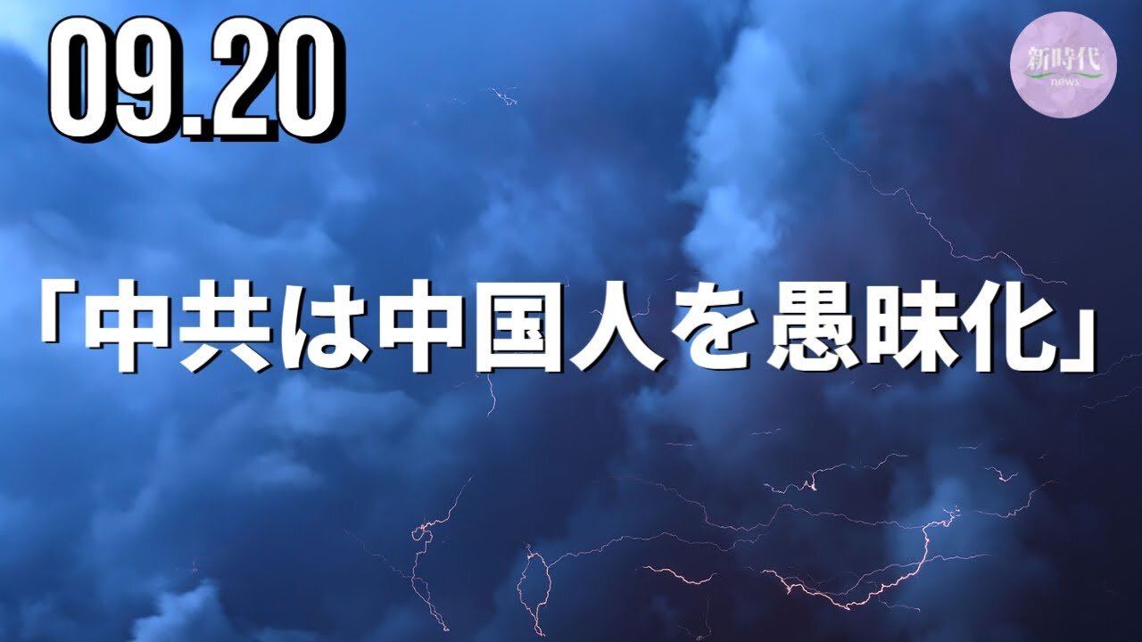 「中共は中国人を愚昧化」