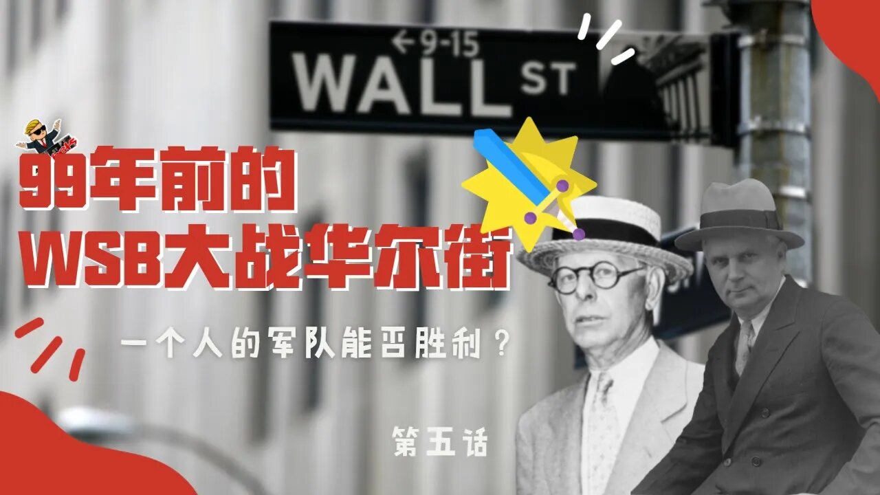 🎩99年前的WSB大战华尔街第五话——功亏一篑 | 华尔街往事 | Piggly Wiggly危机 | 华尔街的故事 | 金融历史故事