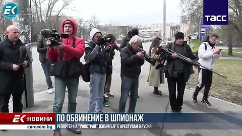 ОТ ПОСЛЕДНИТЕ МИНУТИ Задържаният в Русия репортер на Уолстрийт Джърнъл остава в ареста