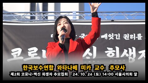 [제2회 추모집회] 한국보수연합 와타나베 미카 교수 추모사