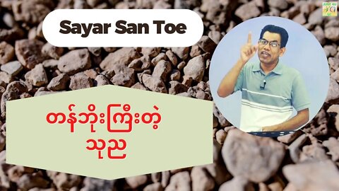 Sayar San Toe - တန်ဘိုးကြီးတဲ့ သုည