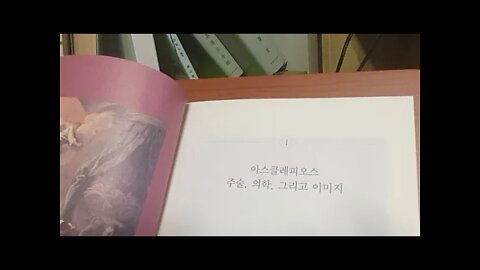 의미, 의학과 미술사이, 전주홍, 아스클레피오스, 주술, 이미지, 오피오르핀, 항균물질, 응급치료,고대그리스