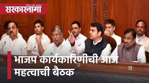 Mumbai Political Update | भाजप कार्यकारिणीची आज महत्वाची बैठक, मुंबई महापालिकेसाठी रणनिती ठरवणार