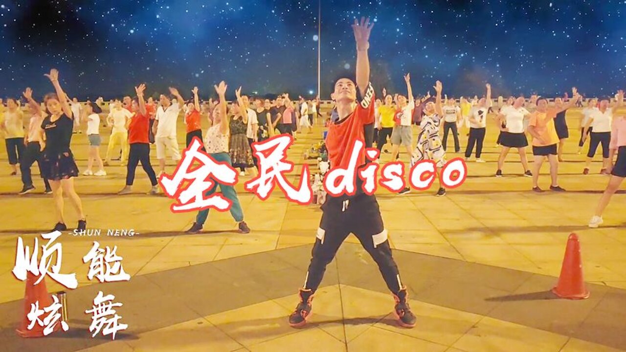 廣場舞《全民disco》dj版，新潮擺胯32步，動感時尚百看不厭【順能炫舞團】