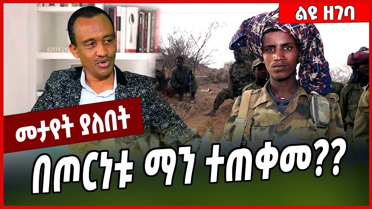 በጦርነቱ ማን ተጠቀመ❓❓ Solomon Shumye #Ethionews#zena#Ethiopia