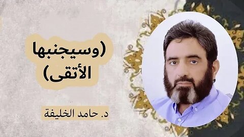 (وسيجنبها الأتقى).. دكتور حامد الخليفة