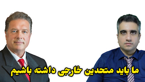 ما باید متحدین خارجی داشته باشیم