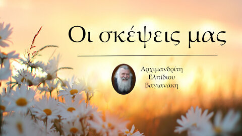 Οι σκέψεις μας