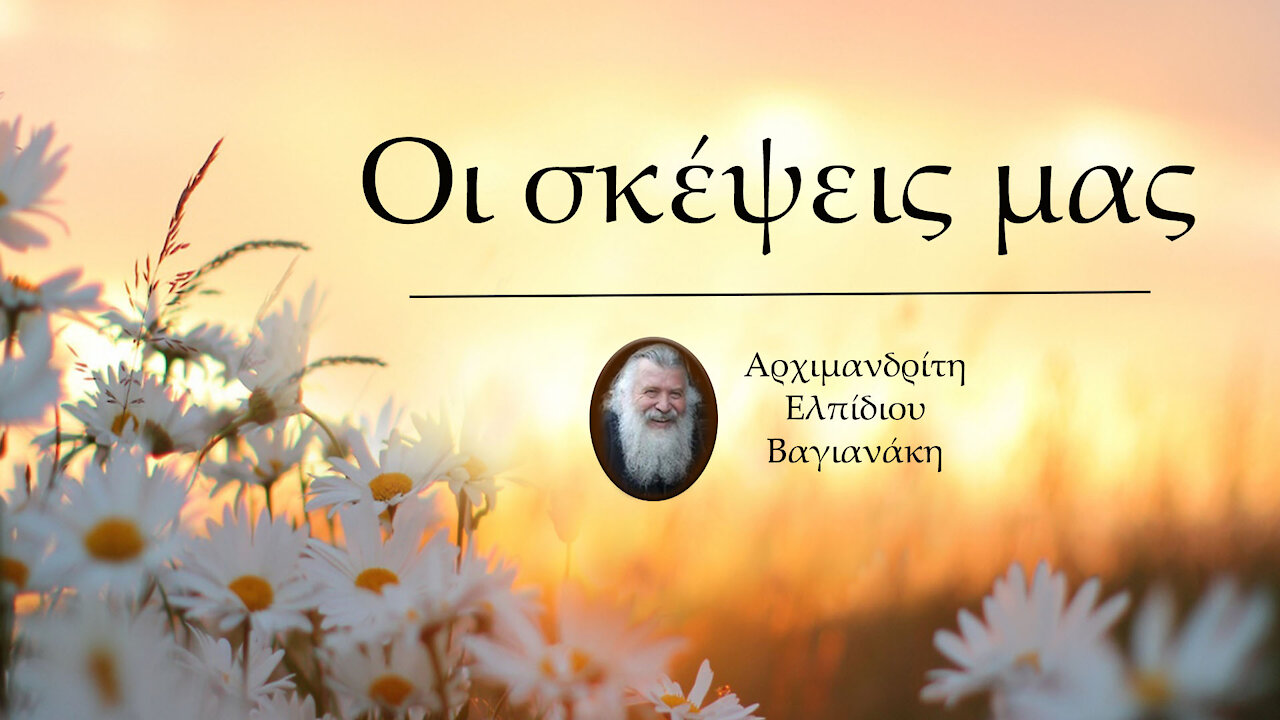 Οι σκέψεις μας