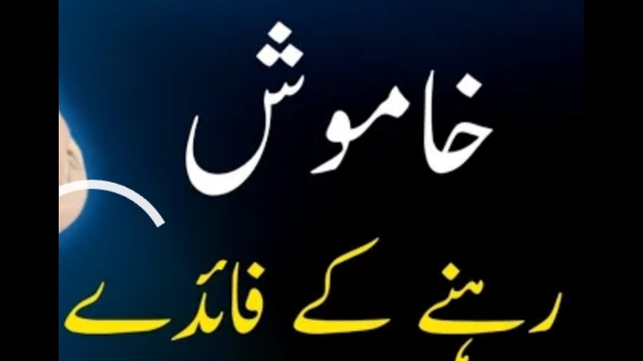 خاموش رہنے کے فائدے