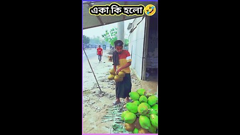 এটা কি হলো? 😆🤔 #ytshorts #funny #শর্ট #comedy #shorts #viral #tiktok #baby #baby #শর্ট #ডাব