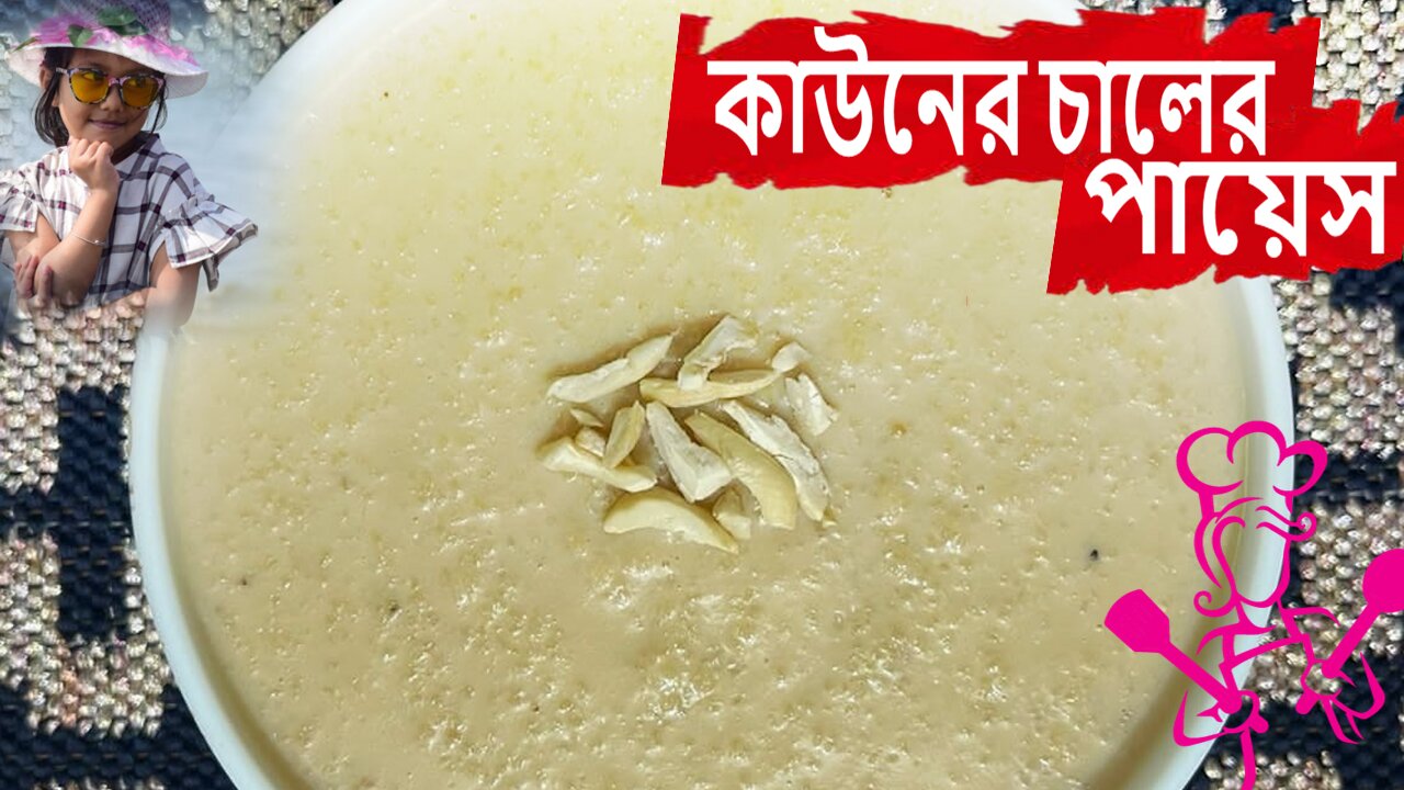 Kauner Chaler Payesh I কাউনের চালের পায়েস I Recipe From Kazi’s Kitchen