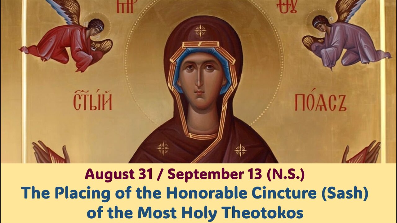 The Lives of Saints: August 31/Sept. 13 (N.S.) Placing of the Cincture of the Most Holy Theotokos