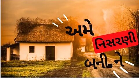 અમે નિસરણી બની ને|| ગુજરાતી દેશી ભજન|| Gujarati flock bhajan|| BHAJAN||