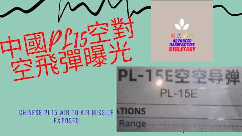 132 中國PL15空對空飛彈曝光 Chinese PL15 Air To Air missile exposed