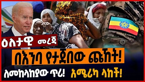 በእንባ የታጀበው ጩኸት❗️ለመከላከያው ጥሪ❗️አሜሪካ ላከች❗️