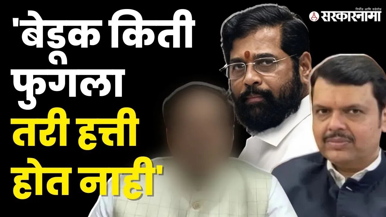 BJP'च्या खासदाराने Eknath Shinde यांना सुनावलं |Anil Bonde| Devendra Fadanvis|Shivsena| Sarkarnama