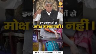 इन साधनाओं से मोक्ष संभव नहीं। Sant Rampal Ji Maharaj Short Videos