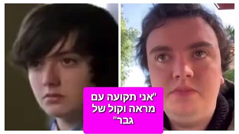 התחילה מעבר רפואי בגיל 14 ותקועה עם מראה וקול של גבר (גרסה לרוחב)