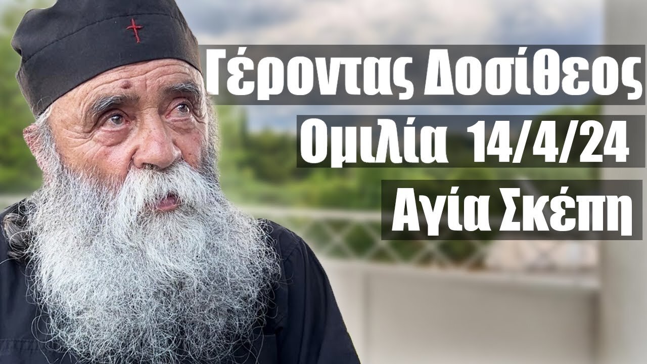 Γέροντας Δοσίθεος ομιλία 14/4/2024 στην Αγία Σκέπη πρωί