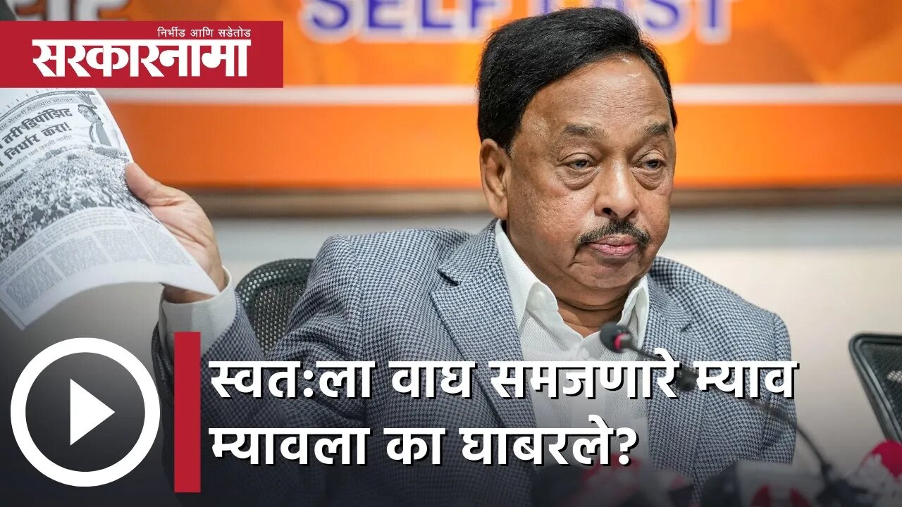 Narayan Rane | स्वत:ला वाघ समजणारे म्याव म्यावला का घाबरले?; नारायण राणे | Sarkarnama