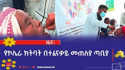 የኮሌራ ክትባት በተፈናቃይ መጠለያ ጣቢያ