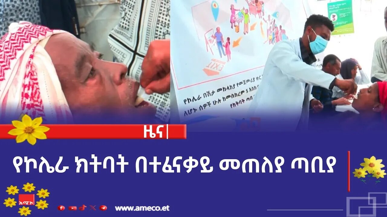የኮሌራ ክትባት በተፈናቃይ መጠለያ ጣቢያ
