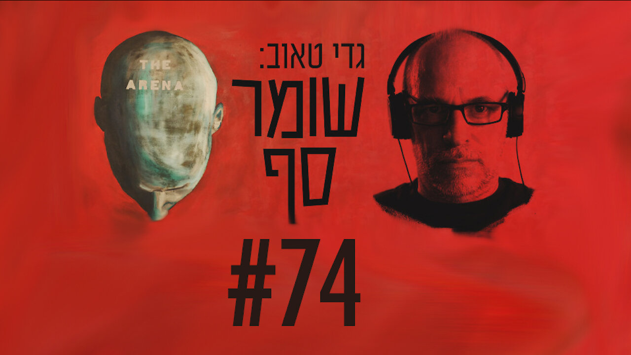 האם השמאל הצליח לפלג את גוש הימין? שומר סף #74 עם ארז תדמור