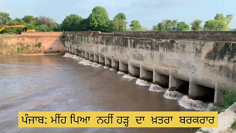 ਬਿਨਾਂ ਮੀਂਹ ਤੋਂ ਵੀ ਹੜ੍ਹ ਆ ਸਕਦੇ I ਚਾਂਦਪੁਰਾ ਬੰਨ੍ਹ
