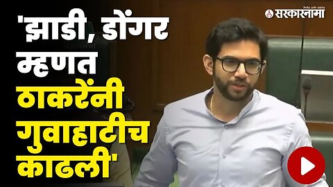 Aditya Thackeray ;आम्हाला पण झाडी हवी, ते पळून बघून आले | Shahaji Bapu Patil | Assembly | Sarkarnama