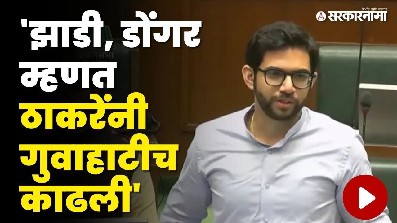 Aditya Thackeray ;आम्हाला पण झाडी हवी, ते पळून बघून आले | Shahaji Bapu Patil | Assembly | Sarkarnama