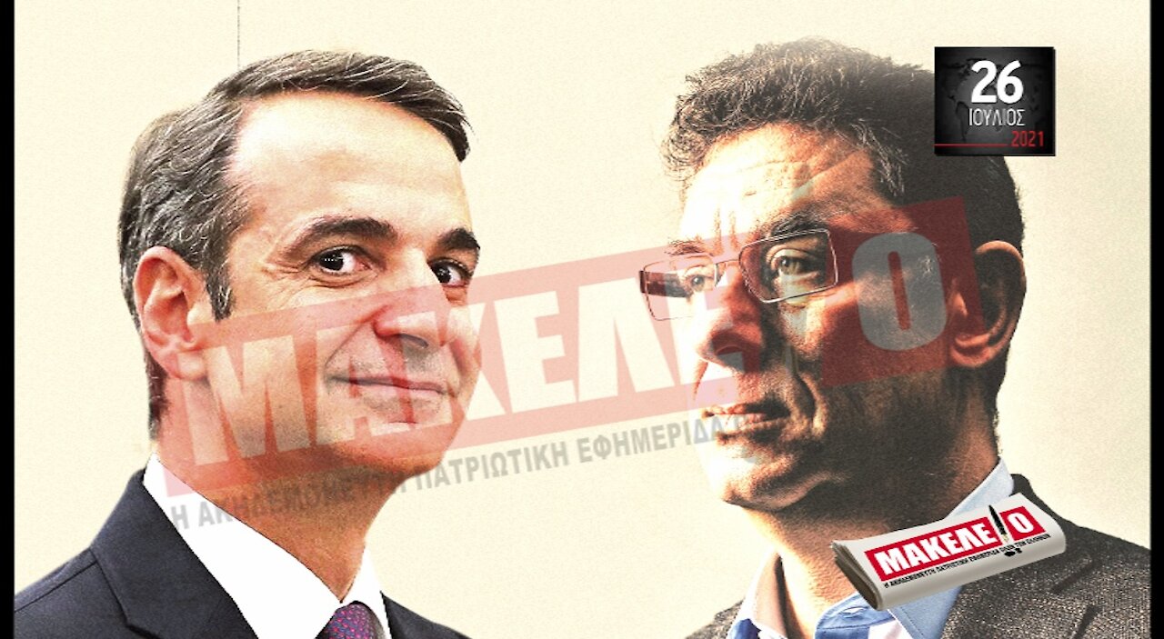 Teaser Εφημερίδας "Μακελειό" για Δευτέρα 26-07-2021