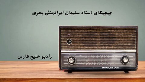 استاد سلیمان ایرانمنش بحری - چیچیکای ملک محمد