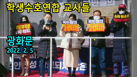 교사들의 백신반대 광화문연설 (2022년 2월 5일)