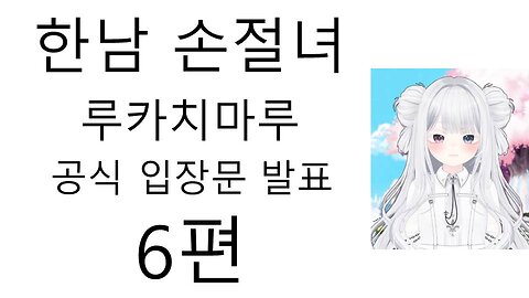 돌아온 한남 손절녀 루카치의 입장 발표문 6편 최총화