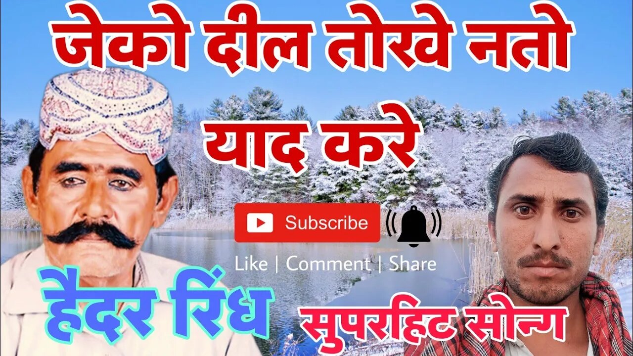 जेको दील तोखे नतो याद ऊन माणू के छो पाई याद करी हैदर रिंध सिंधी कलाम _hedhar rindh shindhi song