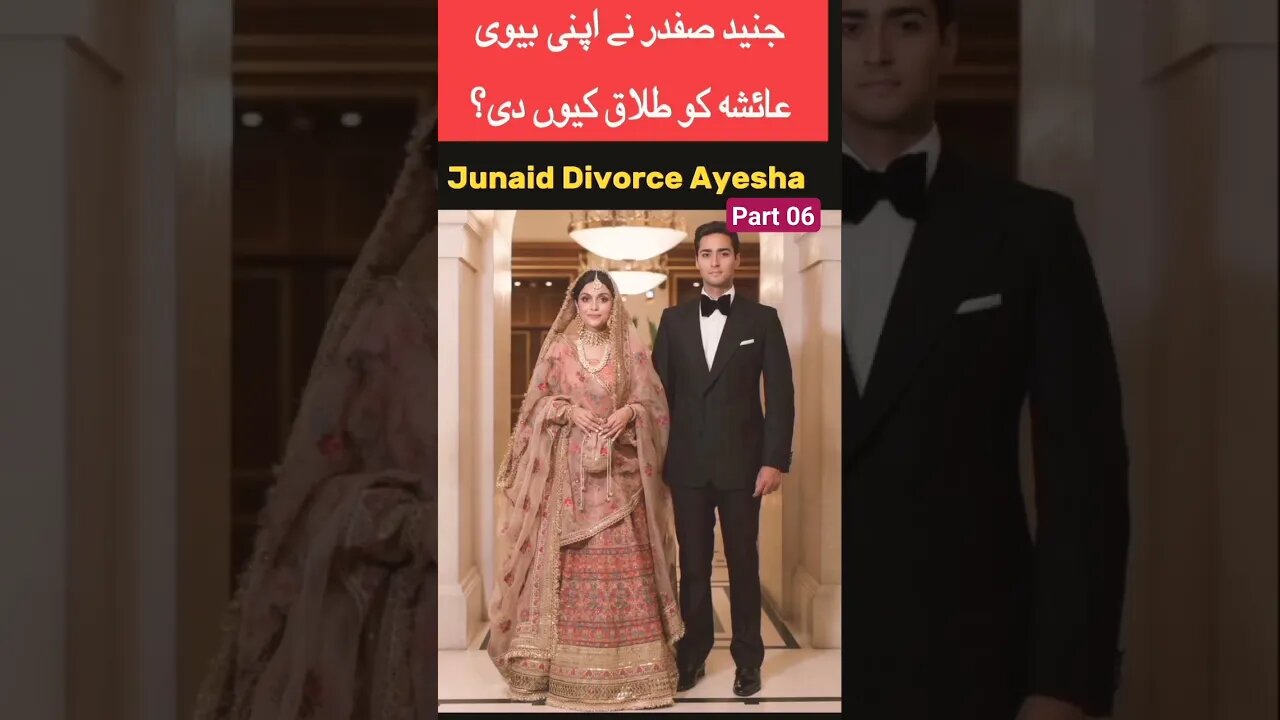 divorce of Maryam Nawaz son Junaid Safdar | Ayesha divorce