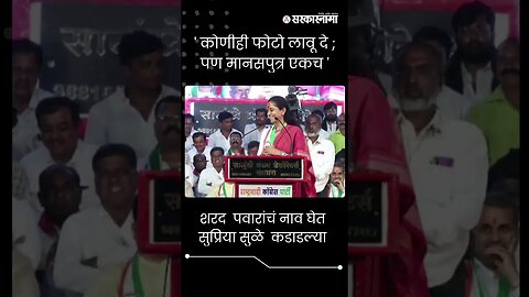 #Short | शरद पवारांचं नाव घेत सुप्रिया सुळे कडाडल्या | Supriya Sule On Sharad Pawar |