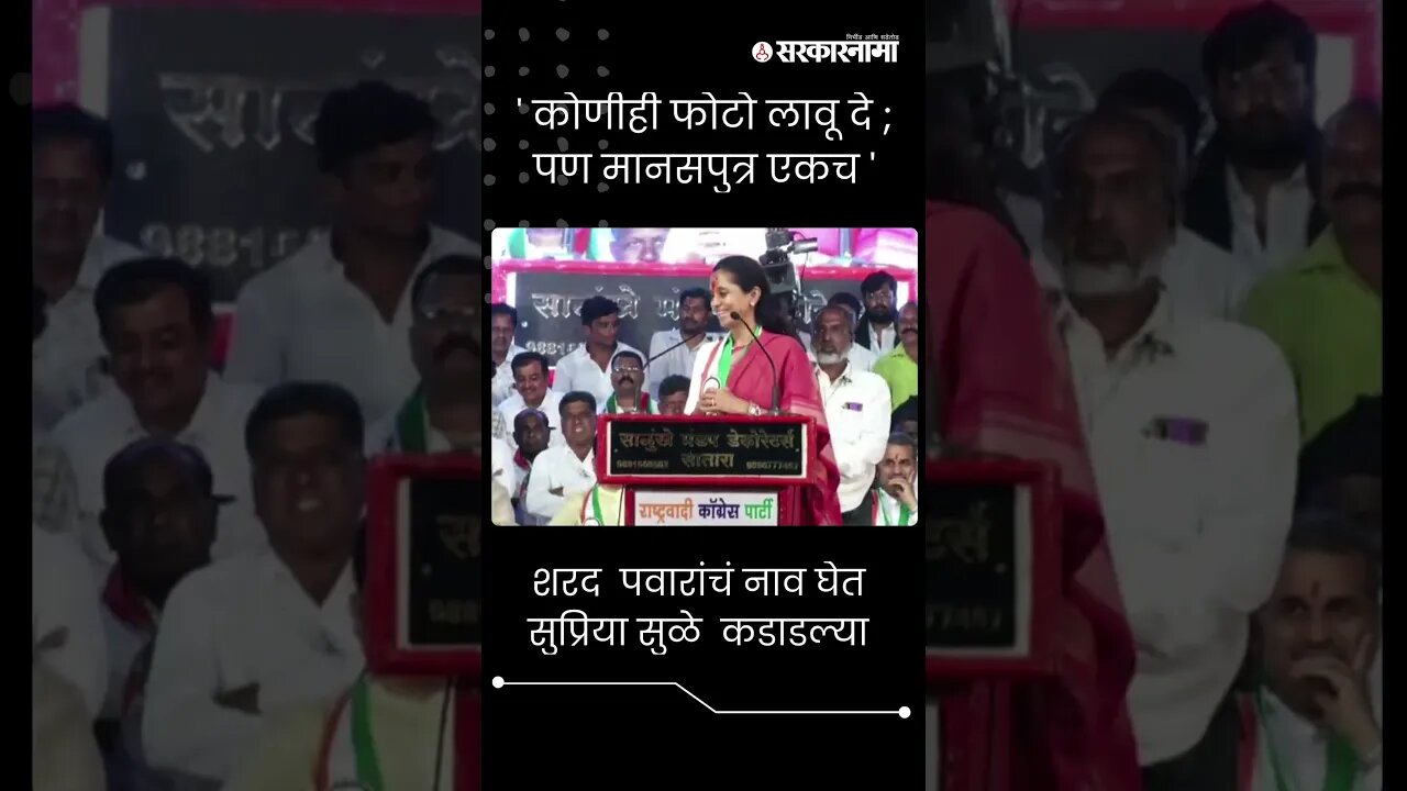 #Short | शरद पवारांचं नाव घेत सुप्रिया सुळे कडाडल्या | Supriya Sule On Sharad Pawar |