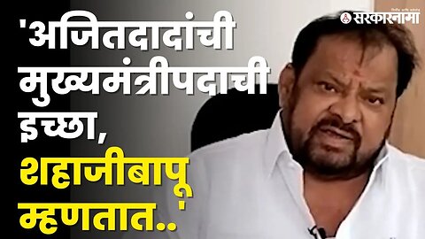 Shahaji Bapu Patil यांचं मोठं विधान | NCP | Ajit Pawar | Eknath Shinde | Shivsena | Sarkarnama