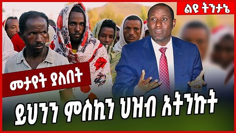 ይህንን ምስኪን ህዝብ አትንኩት... Ambachew Mekonnen | Amhara #Ethionews#zena#Ethiopia