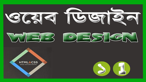 Introduction to Web Design || Episode 1 - ওয়েব ডিজাইনের পরিচিতি || পর্ব ১