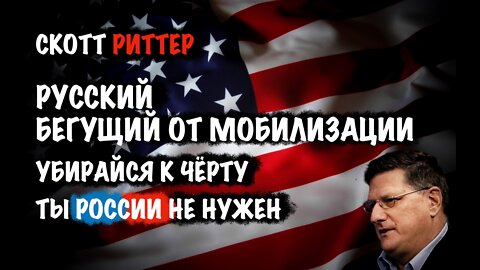 Русский бегущий от мобилизации.Убирайся к черту. Ты РОССИИ не нужен | Скотт Риттер | Scott Ritter