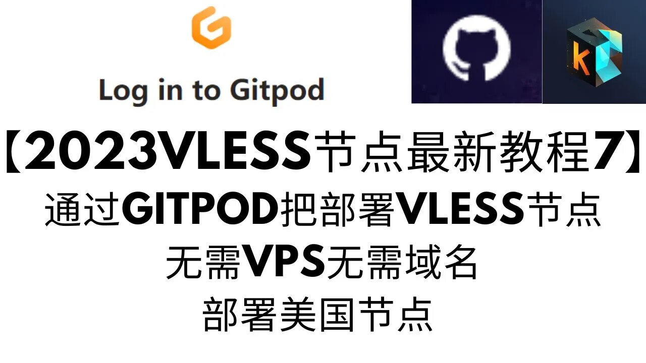 【2023Vless节点最新教程7】通过gitpod部署一个Vless节点，无需VPS无需域名套CDN,部署美国节点 #科学上网 #v2ray