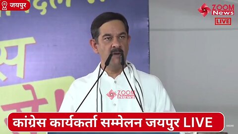 जितेन्द्र सिंह का कांग्रेस कार्यकर्ता सम्मेलन जयपुर में भाषण | Jitendra Singh