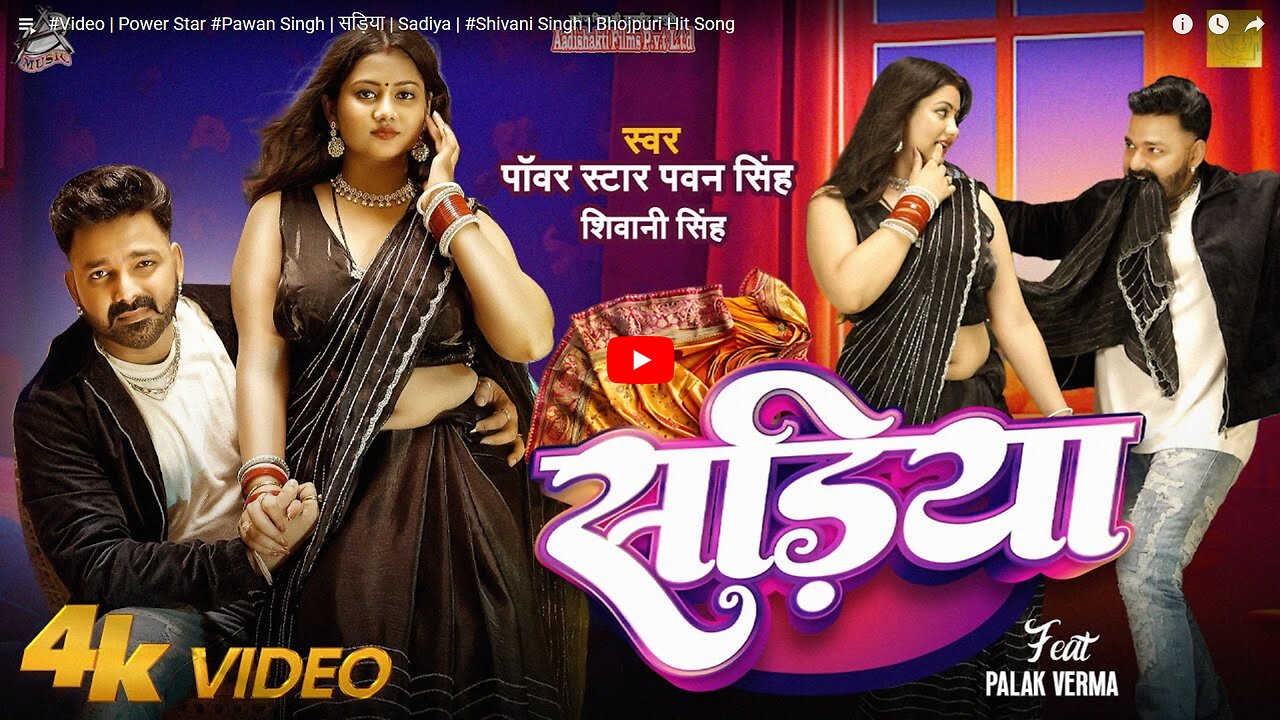 #Video | Power Star #Pawan Singh | सड़िया | Sadiya | #Shivani Singh | Bhojpuri Hit Song00