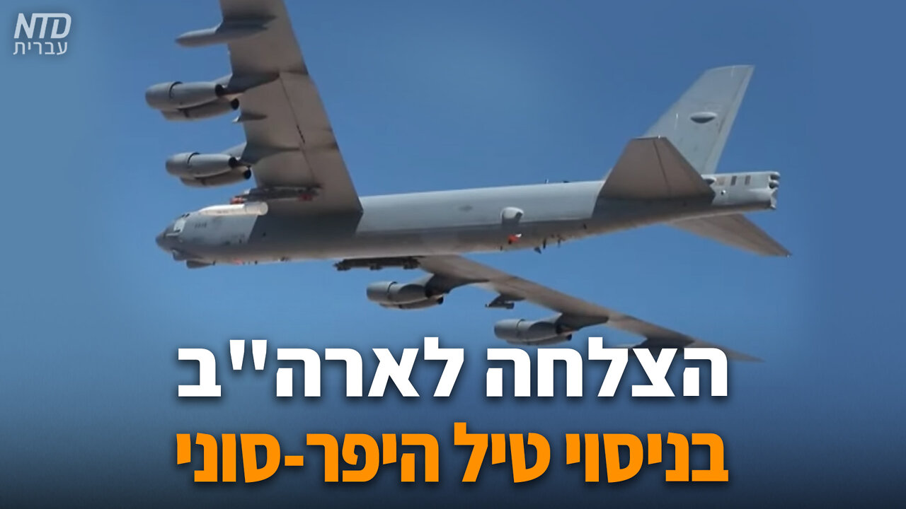הצלחה לארה"ב בניסוי טיל היפר-סוני