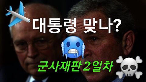 부시 재판 2일차