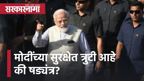 PM Modi Security | मोदींच्या सुरक्षेत त्रुटी आहे की षड्यंत्र? गांधी परिवाराचा चकार शब्द नाही !