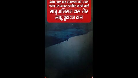 रामलला को अपने जन्म स्थान पर फिर से स्थापित करने वाले साधु अभिराम दास और वृंदावन दास I Report भारत